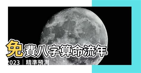 2023八字流年運勢免費|生辰八字算命、五行喜用神查詢（免費測算）